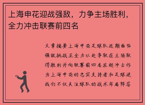 上海申花迎战强敌,力争主场胜利,全力冲击联赛前四名