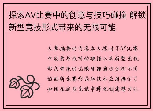 探索AV比赛中的创意与技巧碰撞 解锁新型竞技形式带来的无限可能
