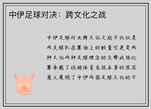 中伊足球对决:跨文化之战