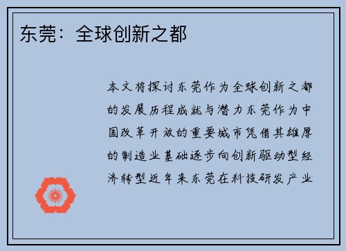 东莞:全球创新之都