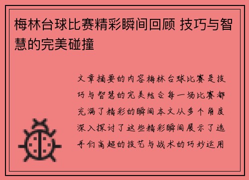 梅林台球比赛精彩瞬间回顾 技巧与智慧的完美碰撞