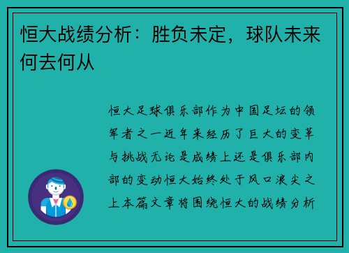 恒大战绩分析:胜负未定,球队未来何去何从