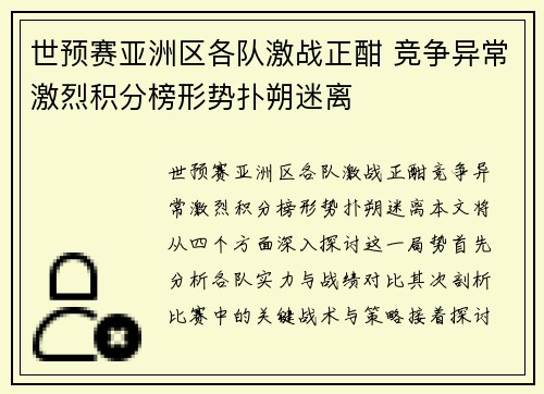 世预赛亚洲区各队激战正酣 竞争异常激烈积分榜形势扑朔迷离