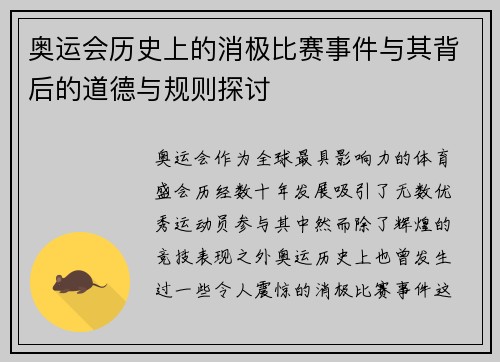 奥运会历史上的消极比赛事件与其背后的道德与规则探讨