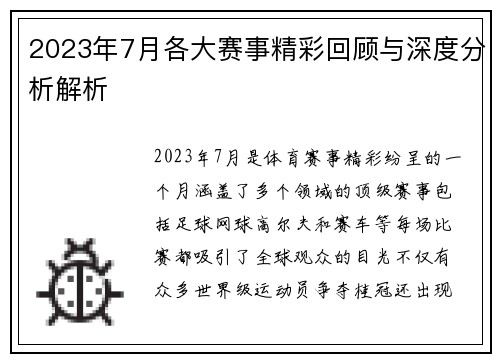 2023年7月各大赛事精彩回顾与深度分析解析