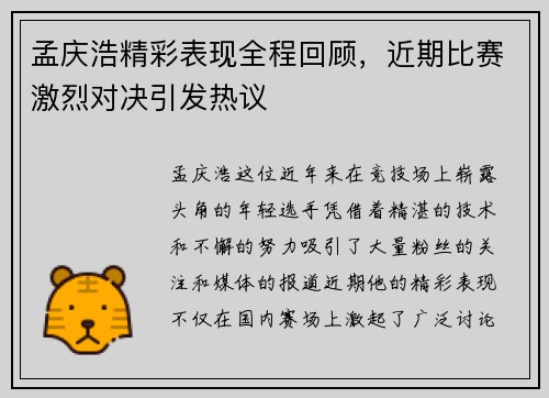 孟庆浩精彩表现全程回顾,近期比赛激烈对决引发热议