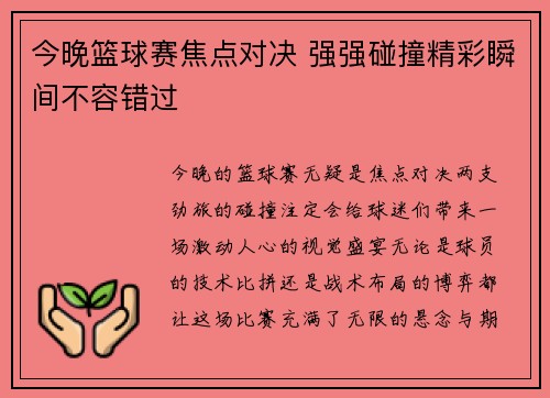 今晚篮球赛焦点对决 强强碰撞精彩瞬间不容错过