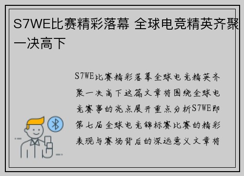 S7WE比赛精彩落幕 全球电竞精英齐聚一决高下