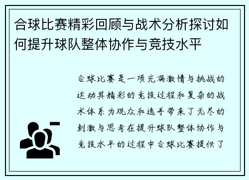 合球比赛精彩回顾与战术分析探讨如何提升球队整体协作与竞技水平