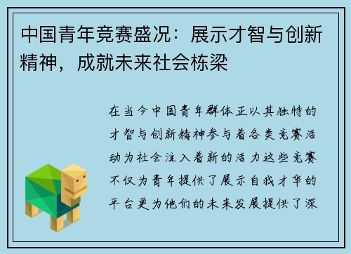 中国青年竞赛盛况:展示才智与创新精神,成就未来社会栋梁