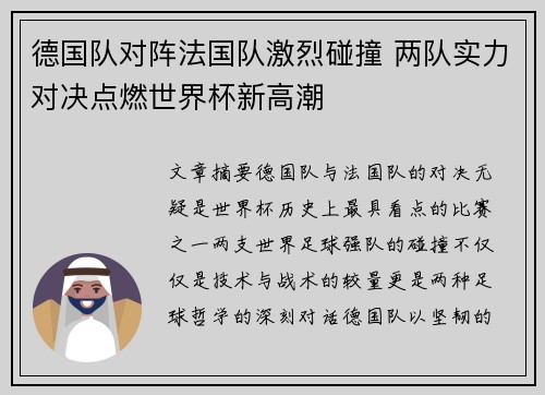 德国队对阵法国队激烈碰撞 两队实力对决点燃世界杯新高潮