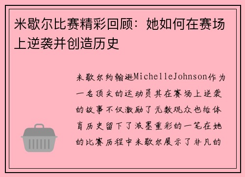 米歇尔比赛精彩回顾:她如何在赛场上逆袭并创造历史