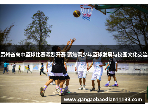 贵州省高中篮球比赛激烈开赛 聚焦青少年篮球发展与校园文化交流