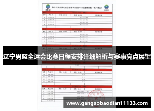 辽宁男篮全运会比赛日程安排详细解析与赛事亮点展望
