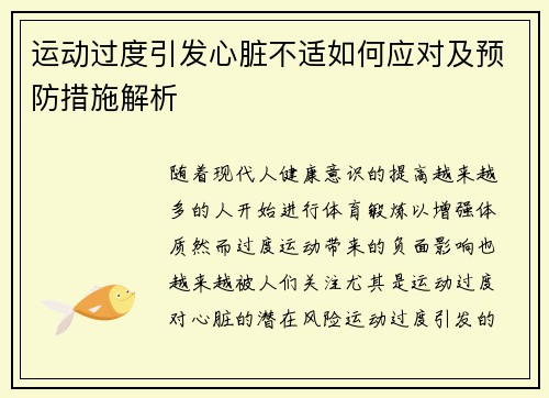 运动过度引发心脏不适如何应对及预防措施解析