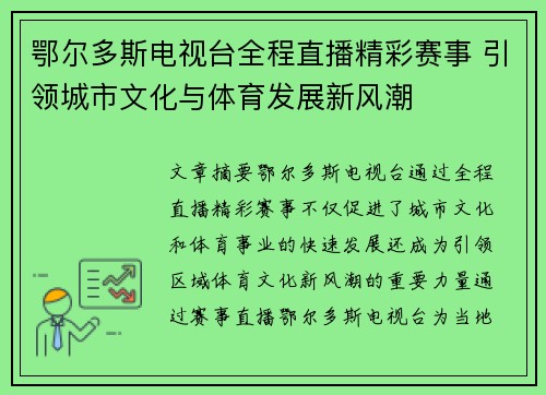 鄂尔多斯电视台全程直播精彩赛事 引领城市文化与体育发展新风潮