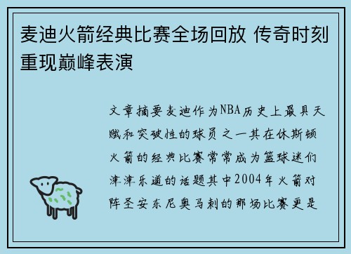 麦迪火箭经典比赛全场回放 传奇时刻重现巅峰表演