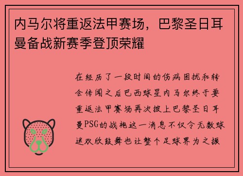 内马尔将重返法甲赛场,巴黎圣日耳曼备战新赛季登顶荣耀