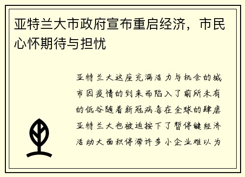 亚特兰大市政府宣布重启经济,市民心怀期待与担忧