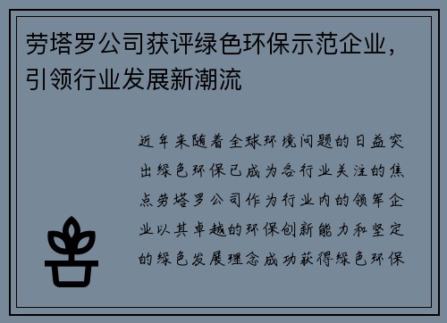 劳塔罗公司获评绿色环保示范企业,引领行业发展新潮流