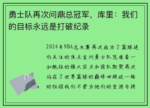 勇士队再次问鼎总冠军,库里:我们的目标永远是打破纪录