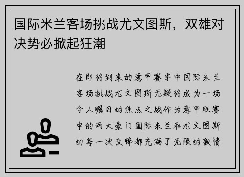 国际米兰客场挑战尤文图斯,双雄对决势必掀起狂潮