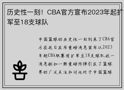 历史性一刻!CBA官方宣布2023年起扩军至18支球队