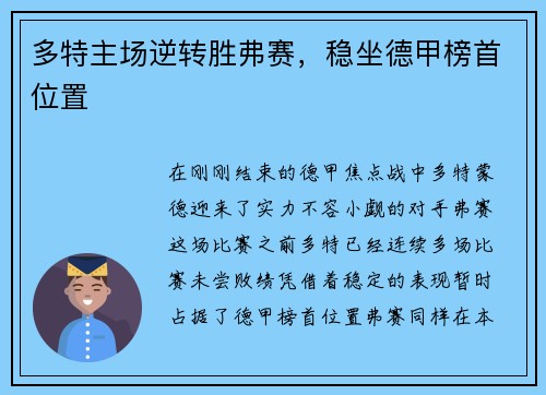 多特主场逆转胜弗赛,稳坐德甲榜首位置