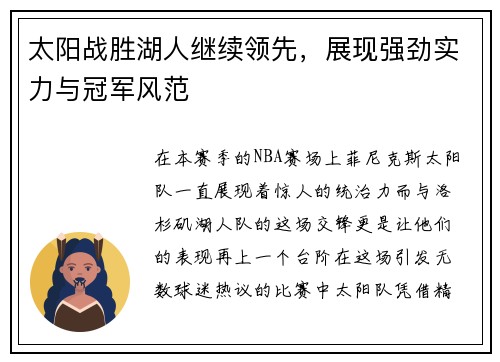 太阳战胜湖人继续领先,展现强劲实力与冠军风范