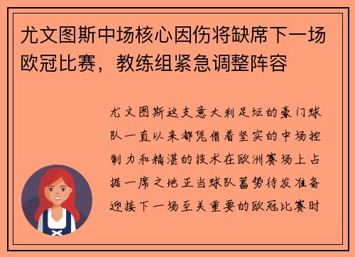 尤文图斯中场核心因伤将缺席下一场欧冠比赛,教练组紧急调整阵容