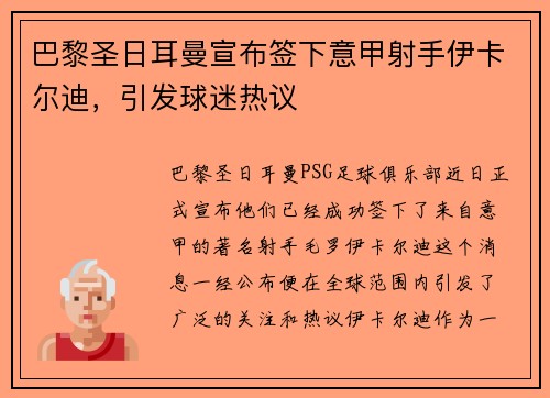 巴黎圣日耳曼宣布签下意甲射手伊卡尔迪,引发球迷热议