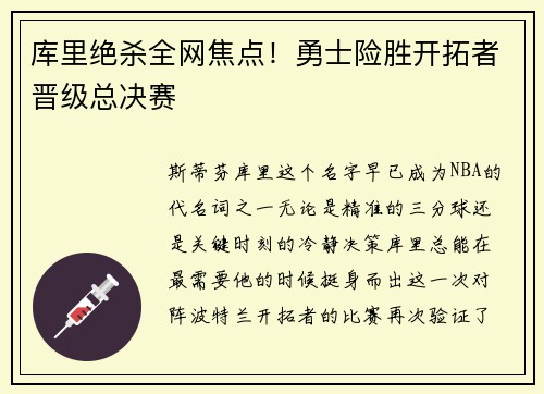 库里绝杀全网焦点!勇士险胜开拓者晋级总决赛