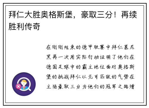 拜仁大胜奥格斯堡，豪取三分！再续胜利传奇