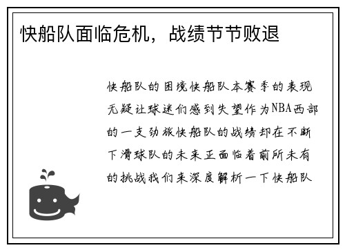 快船队面临危机,战绩节节败退