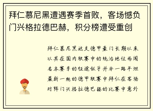 拜仁慕尼黑遭遇赛季首败,客场憾负门兴格拉德巴赫,积分榜遭受重创