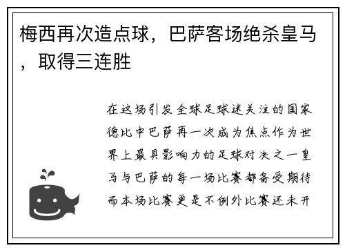梅西再次造点球,巴萨客场绝杀皇马,取得三连胜