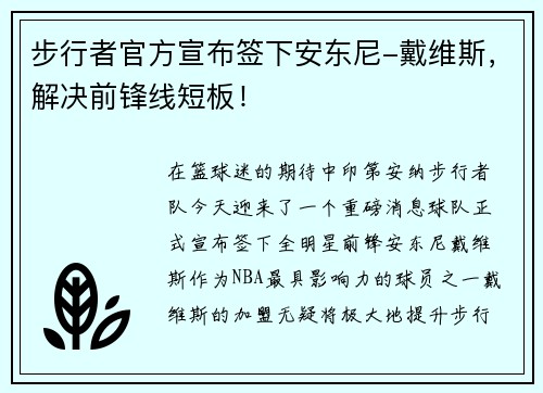 步行者官方宣布签下安东尼-戴维斯,解决前锋线短板!