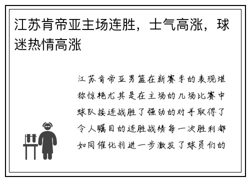江苏肯帝亚主场连胜,士气高涨,球迷热情高涨