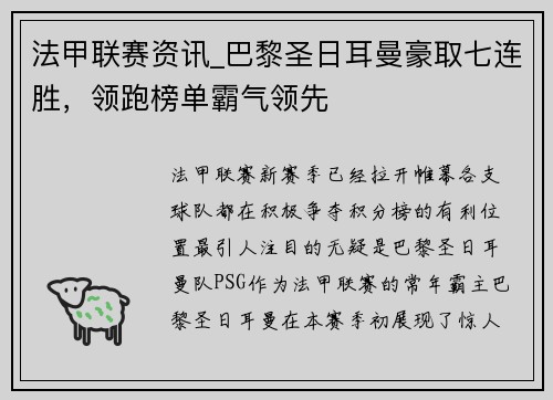 法甲联赛资讯_巴黎圣日耳曼豪取七连胜,领跑榜单霸气领先