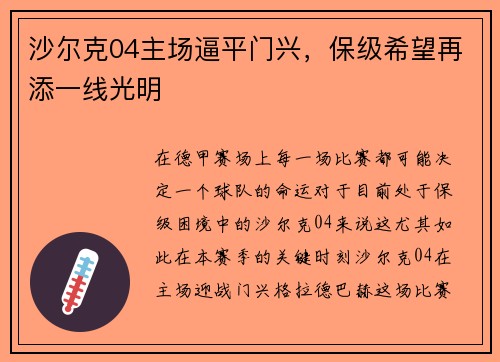 沙尔克04主场逼平门兴,保级希望再添一线光明