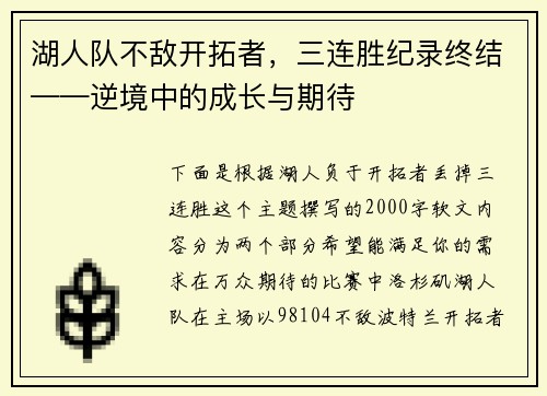 湖人队不敌开拓者,三连胜纪录终结——逆境中的成长与期待