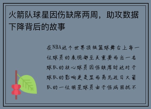 火箭队球星因伤缺席两周,助攻数据下降背后的故事