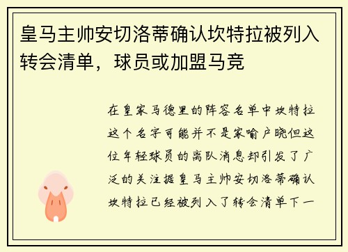 皇马主帅安切洛蒂确认坎特拉被列入转会清单，球员或加盟马竞