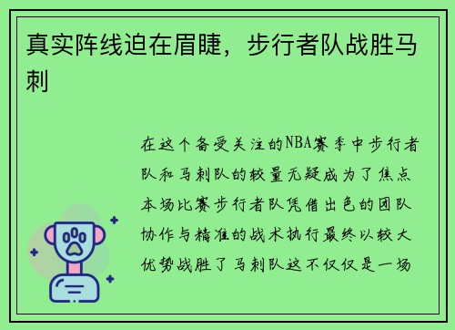 真实阵线迫在眉睫，步行者队战胜马刺