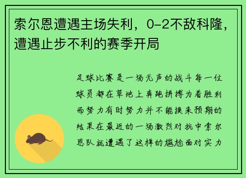 索尔恩遭遇主场失利，0-2不敌科隆，遭遇止步不利的赛季开局
