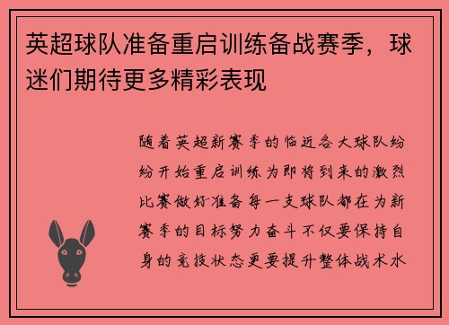 英超球队准备重启训练备战赛季，球迷们期待更多精彩表现