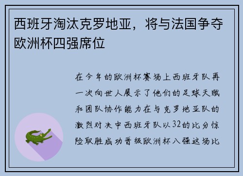 西班牙淘汰克罗地亚，将与法国争夺欧洲杯四强席位
