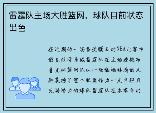 雷霆队主场大胜篮网，球队目前状态出色