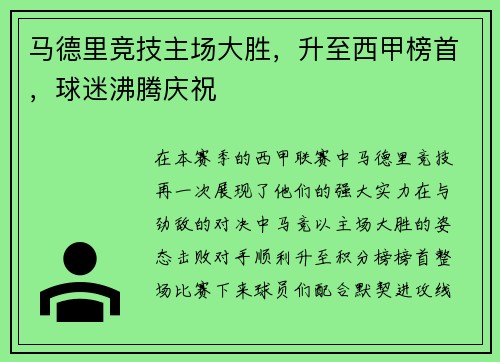 马德里竞技主场大胜，升至西甲榜首，球迷沸腾庆祝