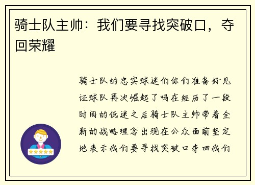 骑士队主帅：我们要寻找突破口，夺回荣耀